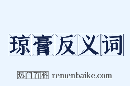 琼膏反义词是什么意思的图片